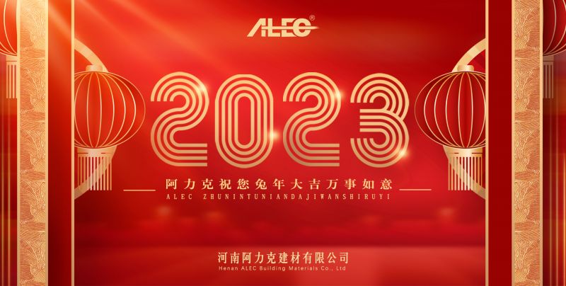 辭舊(jiù)迎新—阿力克祝您兔年(nián)大(dà)吉